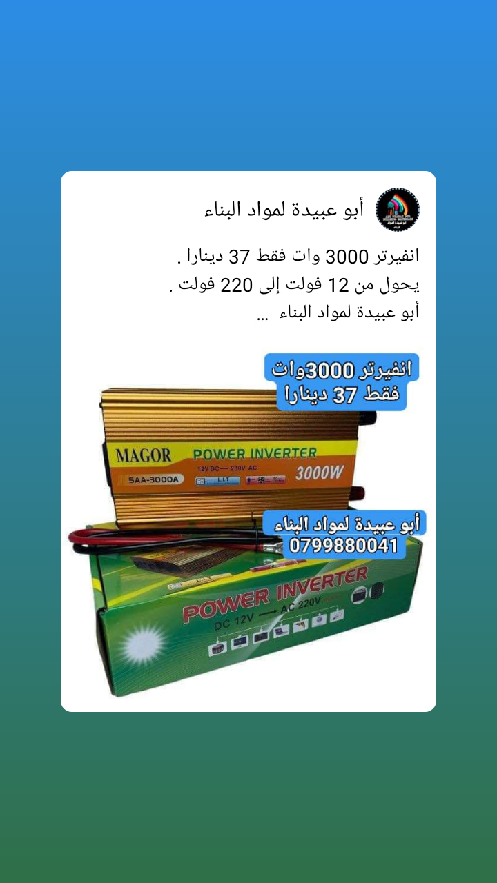 انفيرتر 3000 وات