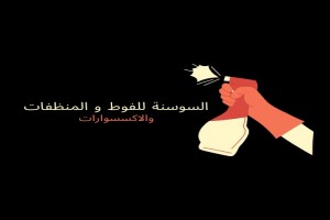 مركز السوسنه للفوط والمنظفات والإكسسوارات