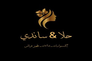 حلا & ساندي للأكسسوارات والعطور والمكياج 