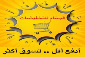 البسّام للتخفيضات 