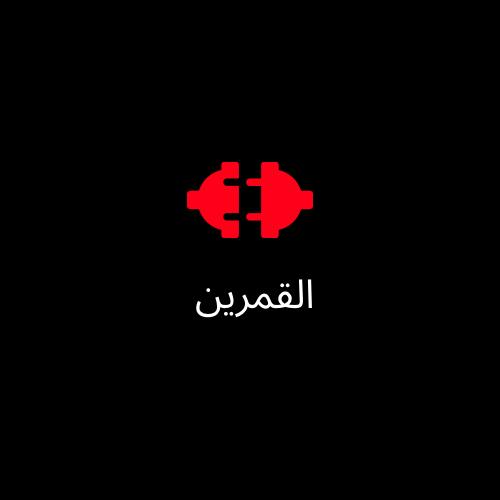  القمرين