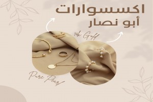 مؤسسة ابونصار للاكسسوارات