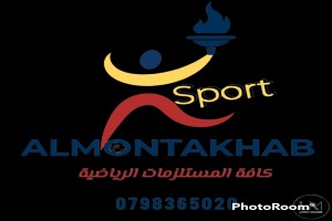 المنتخب للمستلزمات الرياضية