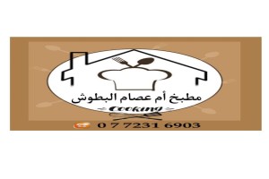 مطبخ ام عصام البطوش