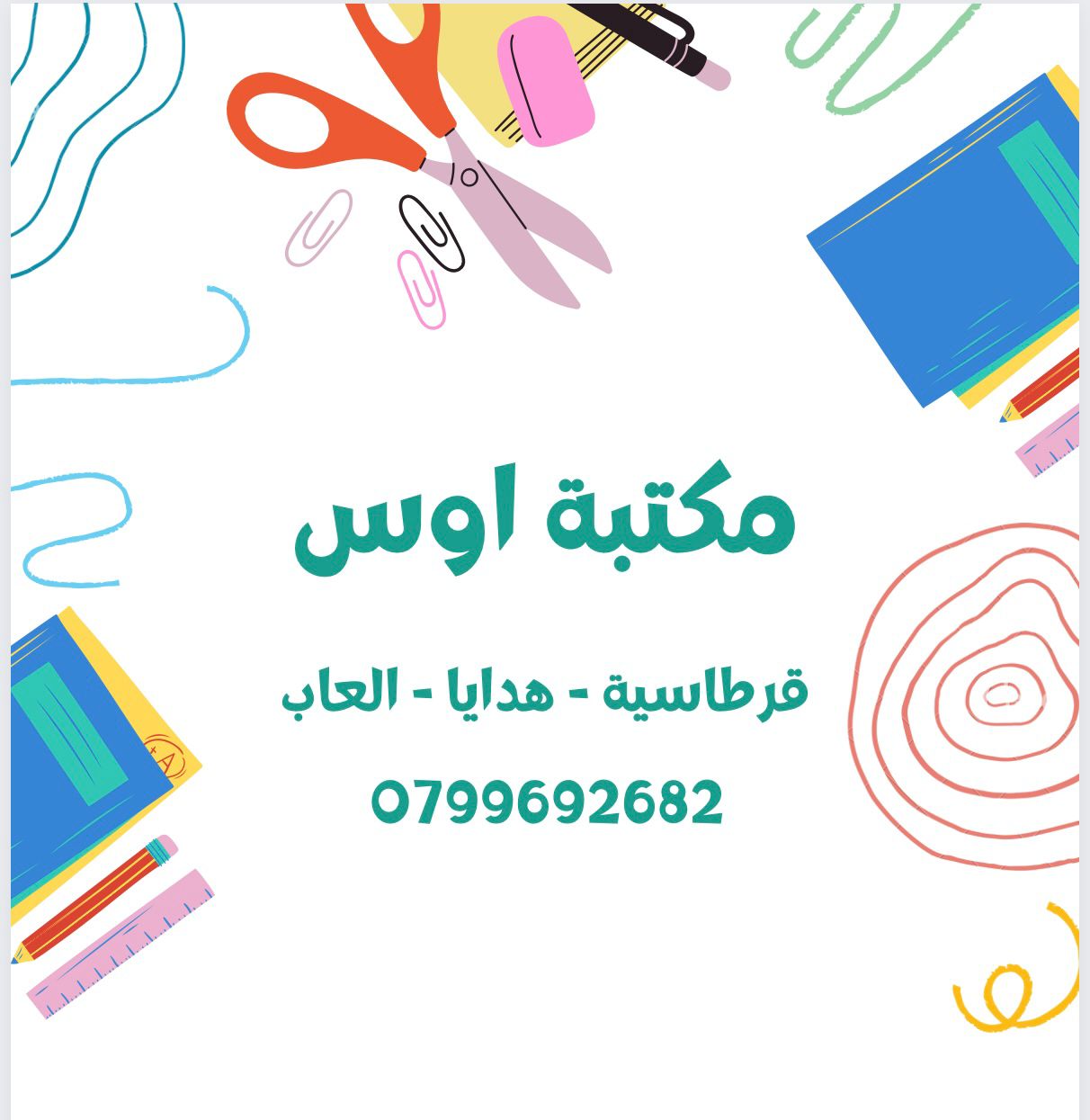 مكتبة آوس للقرطاسية 